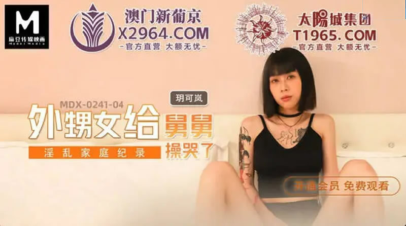 MDX0241-04 淫乱家庭记录 侄女向叔叔哭