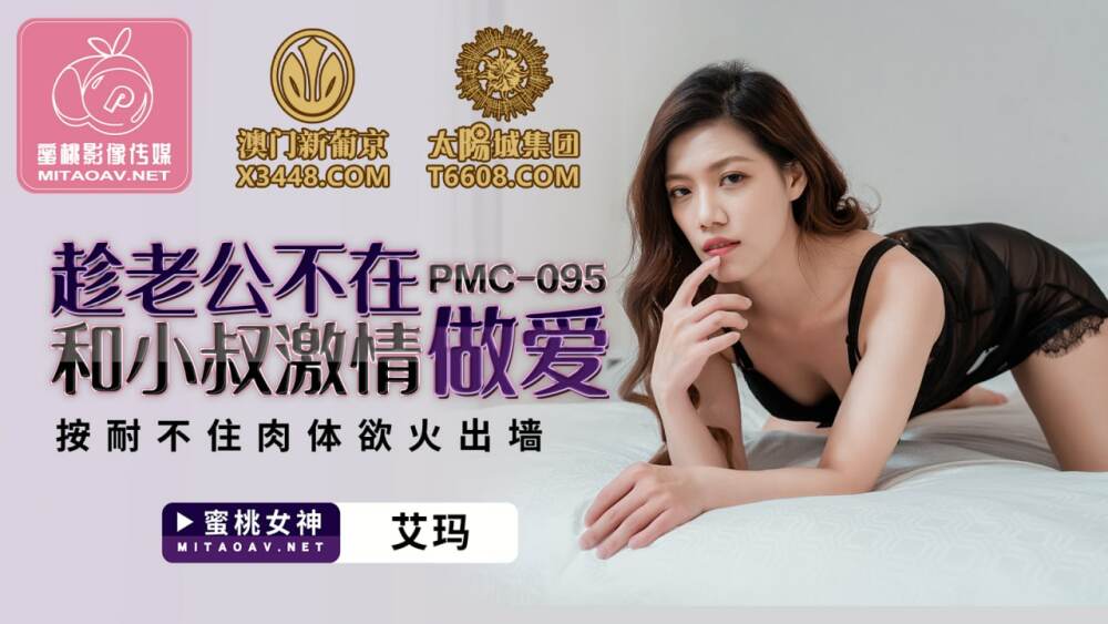 PMC095 虽然我的丈夫没有和我的叔叔发生激情的性行为，但我无法抑制我的身体欲望