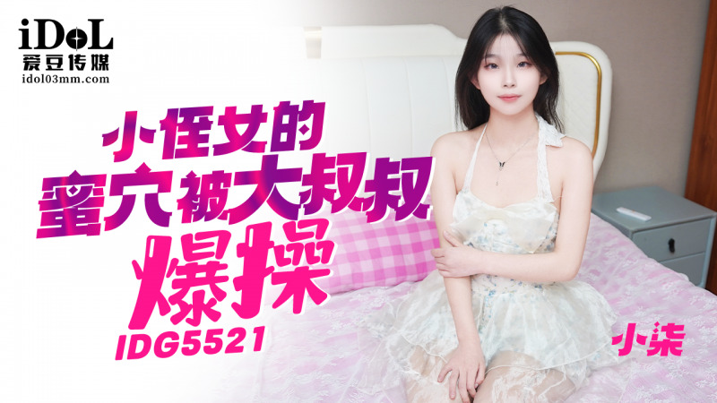CUS-2422 我的小侄女的阴户被她的大鸡巴叔叔操了