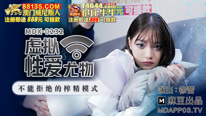 MDX0232 虚拟性爱尤物无法拒绝的挤压模式