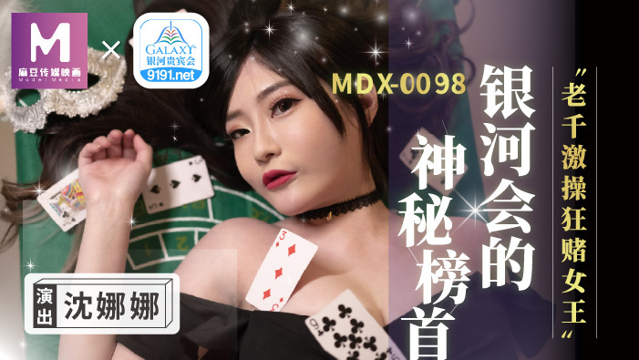 MDX0104 老千在女王身上乱搞和赌博