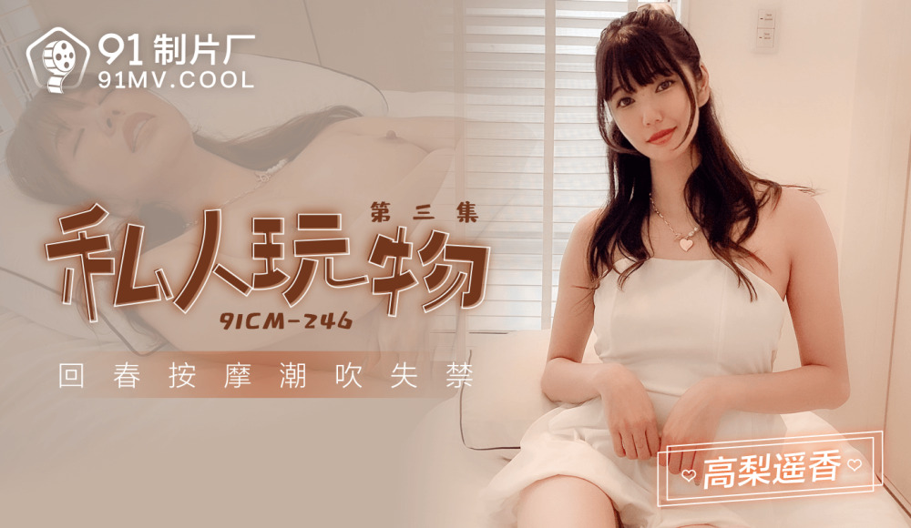 CUS-1010 私人玩具3回春按摩潮吹失禁