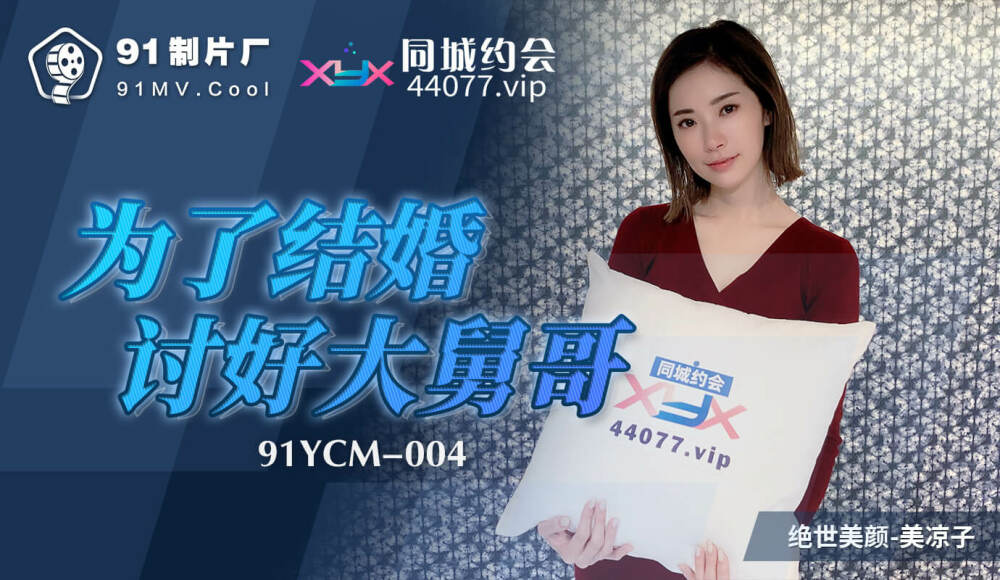 CUS-1100 为了讨好舅舅结婚