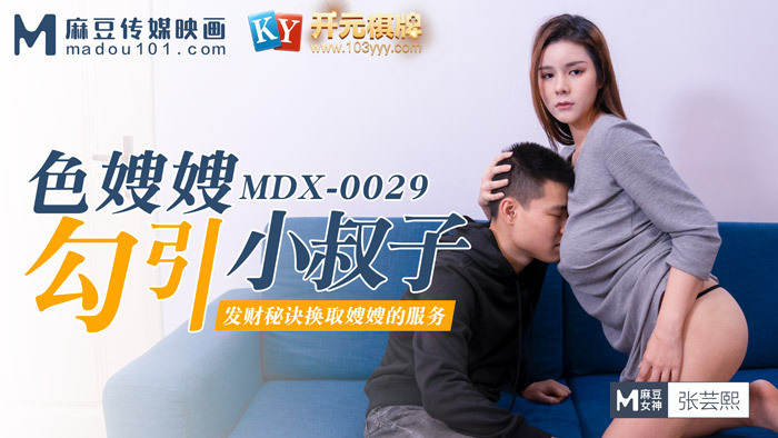 MDX0029 嫂子勾引坏叔叔/服务换取财富的秘密