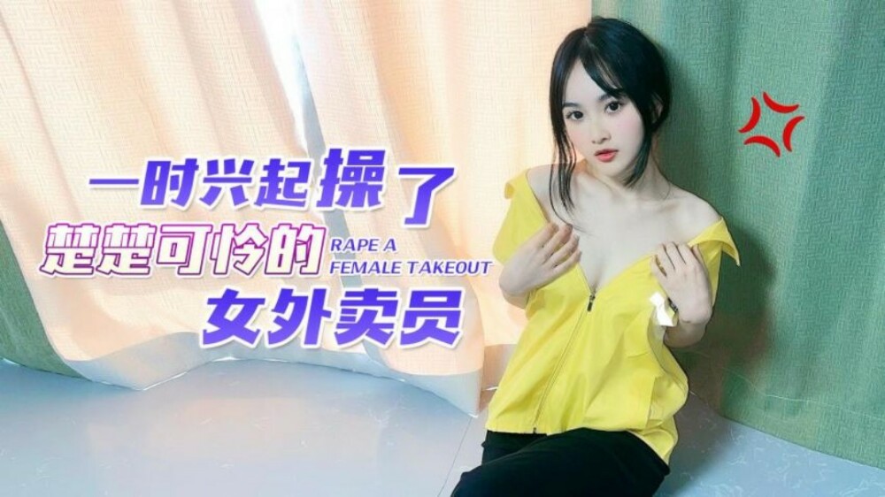 CUS-1538 一时兴起操可爱的送货女孩