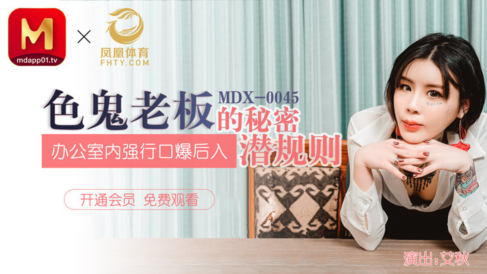 MDX0045 情色老板的秘密潜规则/在办公室玩口交