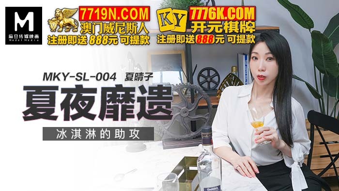 MKYSL004 协助夏夜留下冰淇淋