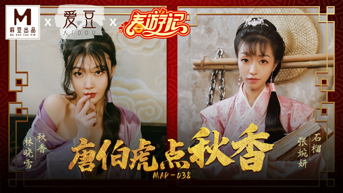 MAD038 唐伯虎秋香