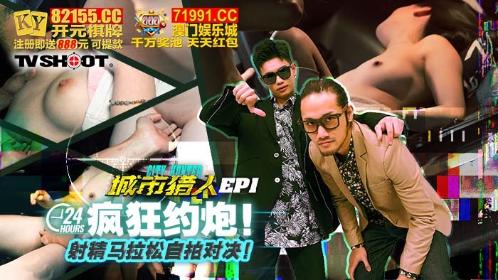 CUS-1615 城市猎人 第1集/24小时疯狂转播射精马拉松自拍对决