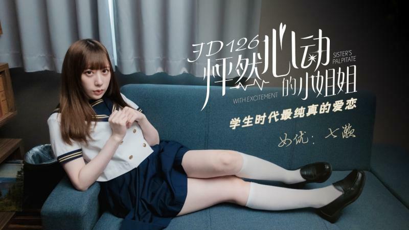 JD126 胸口跳动的女人