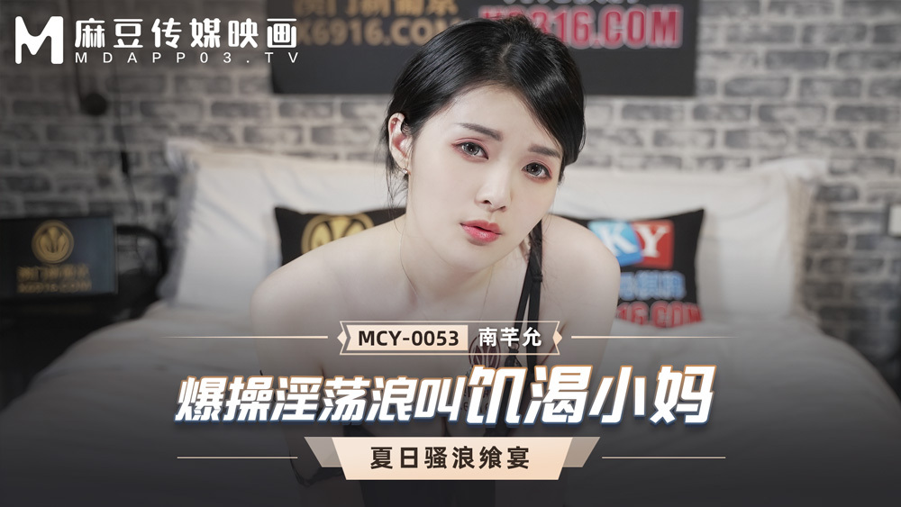 MCY0053 他妈的角质角质妈妈