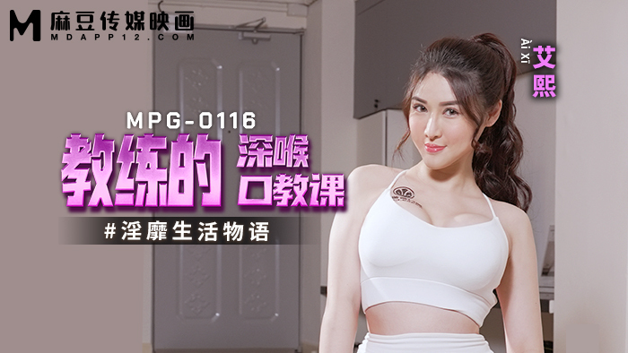 MPG0116 教练的深喉口交课，放荡的生活故事