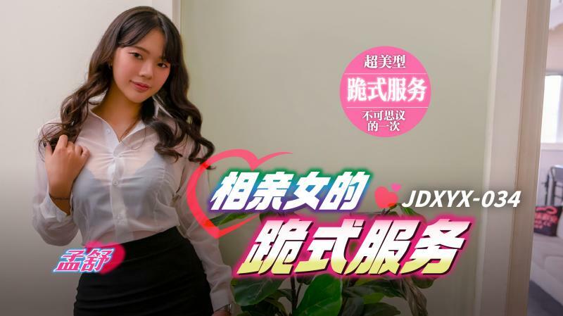JDXYX034 相亲女孩跪着服务
