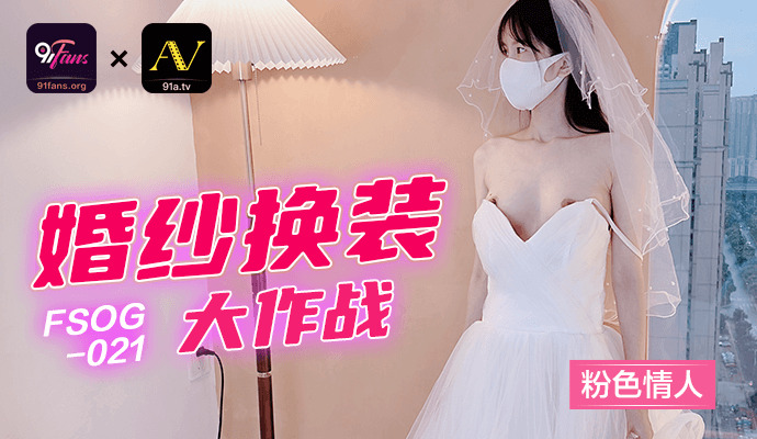 FSOG021 婚礼装扮大作战