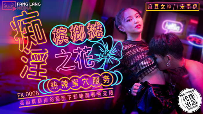 FX0006 痴迷槟榔站花热猫服务