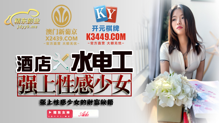 JDSY014 酒店水管工乱搞性感青少年