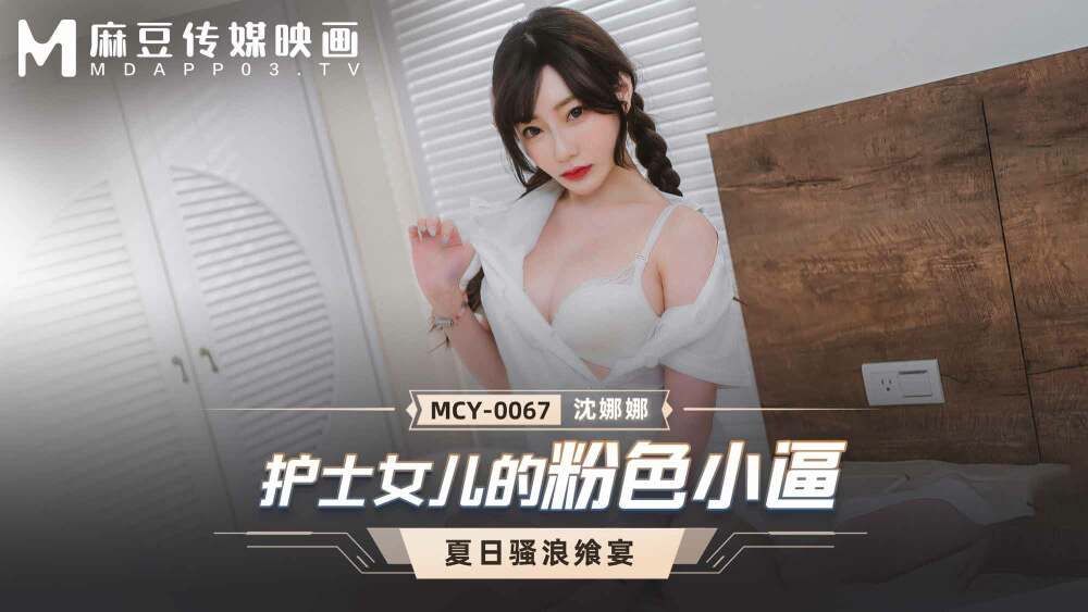 MCY0067 护士女儿的粉红色阴户