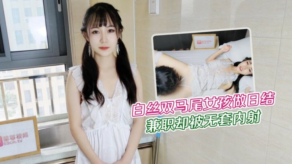 CUS-1228 白丝双马尾少女打工却没套被射精