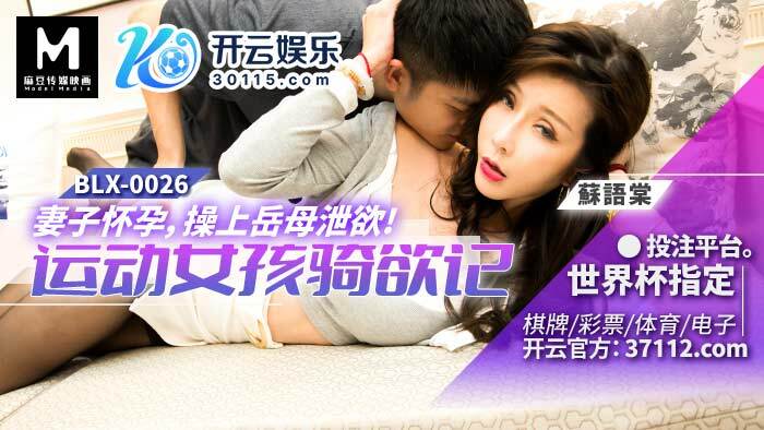 BLX0026 怀孕的妻子乱搞婆婆射精