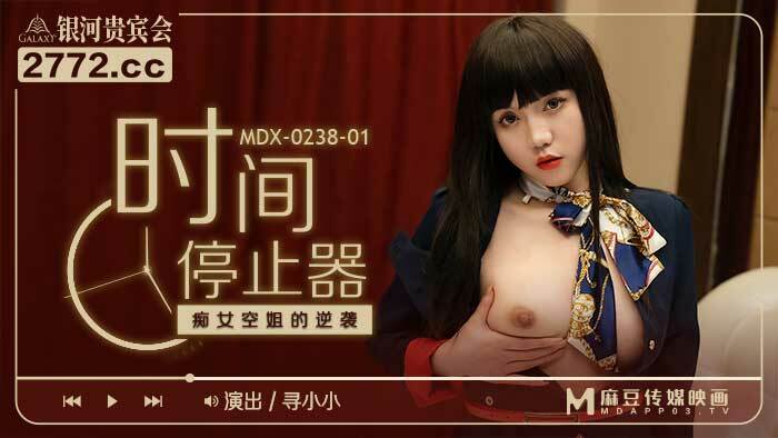 MDX0238-01 时停荡妇空姐的逆袭