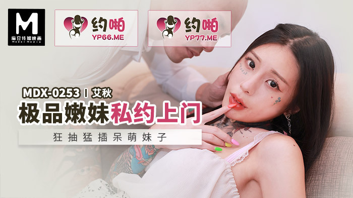 MDX0253 极品嫩妹私下预约