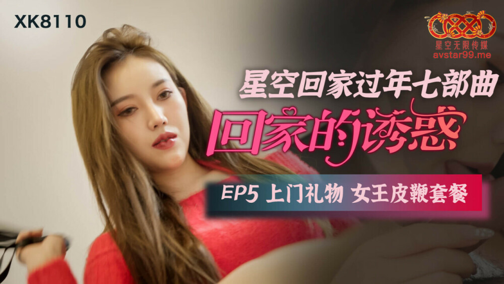 CUS-551 回家的诱惑 第5集 上门赠送女王鞭包