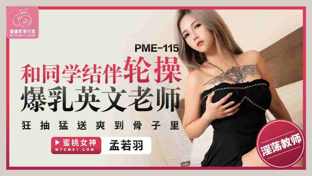 PME115 和同学操大奶