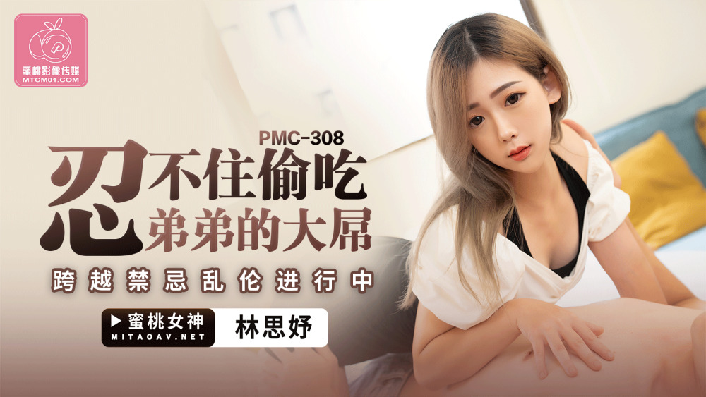 PMC308 忍不住偷了哥哥的大鸡巴，跨越禁忌，玩进行中