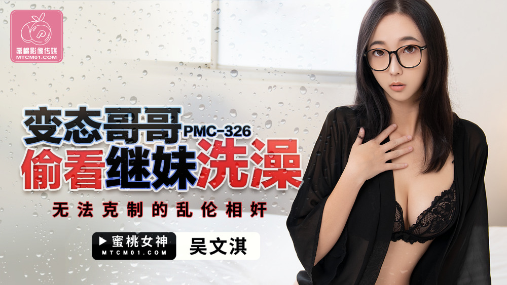 PMC326 变态哥哥洗澡偷看继妹