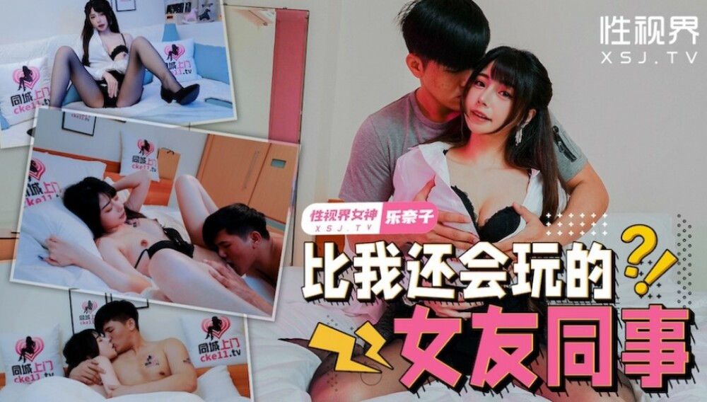 XSJTC08 比我玩得好的女朋友同事