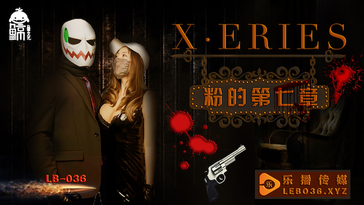 LB036 x系列粉丝第七章