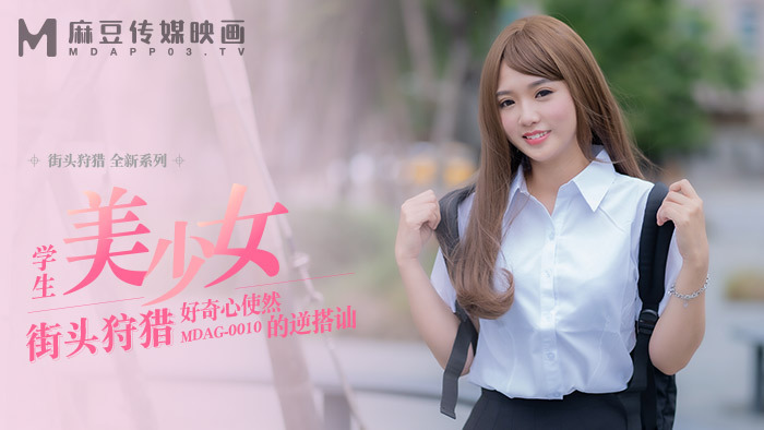 MDAG0010 街头狩猎 第10集 学生美少女好奇心对话