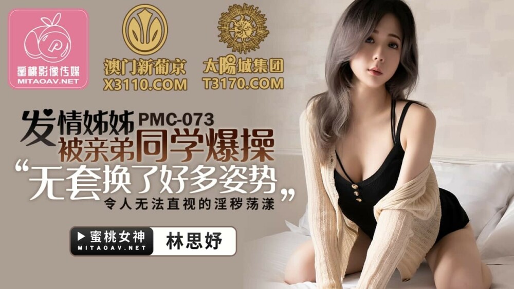 PMC073 我发情的妹妹被她自己的兄弟同学操了