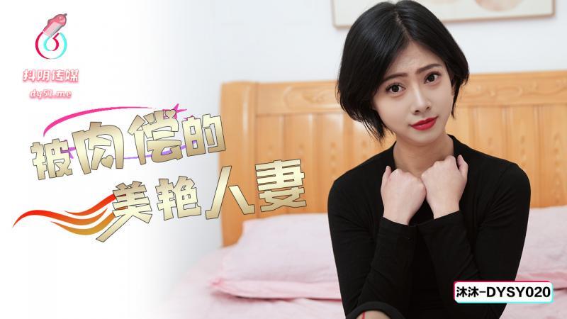 DYSY020 美丽的妻子被性报酬