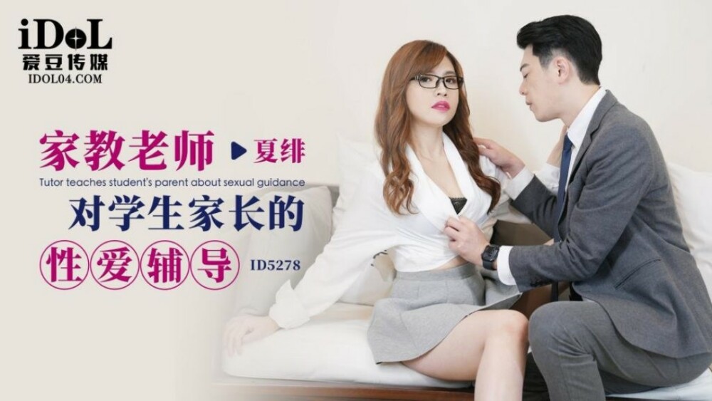CUS-1666 导师对学生家长的性咨询