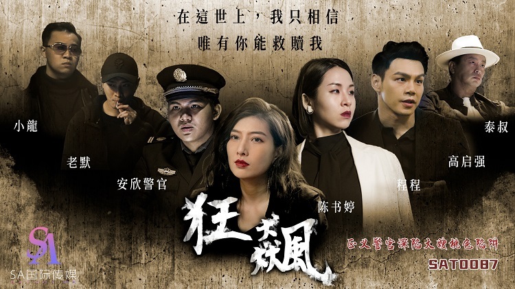 SAT0087 狂飙-司法警官落入嫂子的桃色陷阱