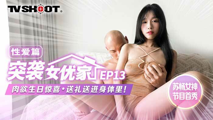 CUS-1653 【突袭女优家第13集】AV篇感性生日惊喜礼物入体
