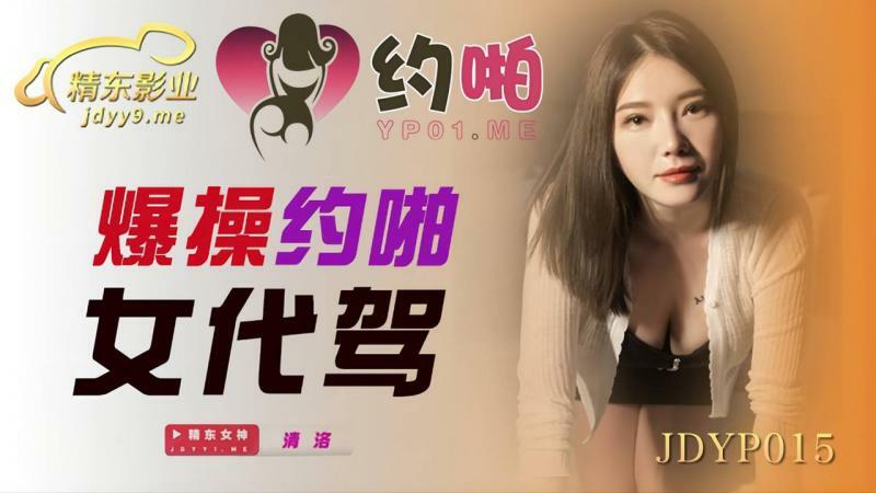 JDYP015 性爱女孩开车时的爆炸性行为
