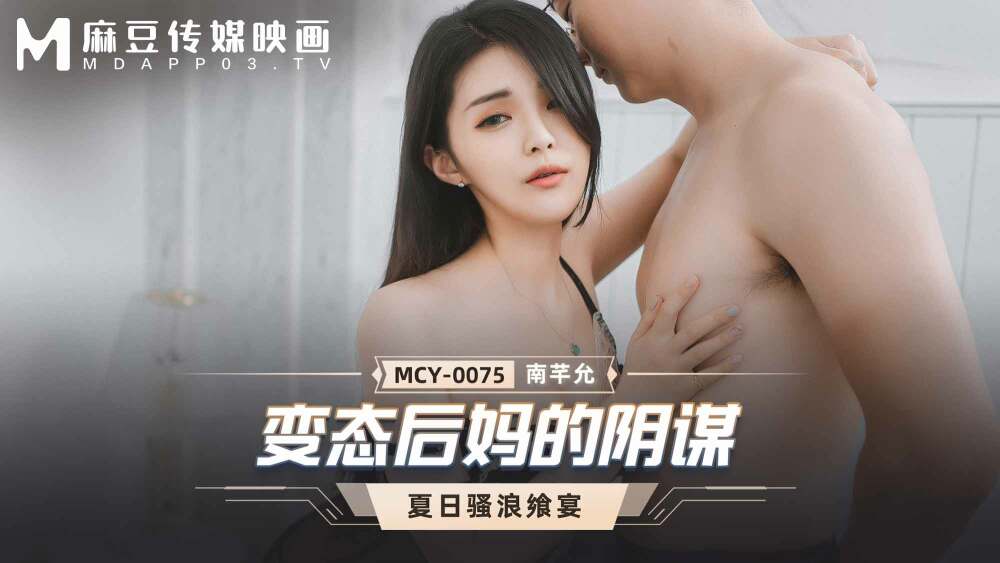 MCY0075 变态后母阴谋
