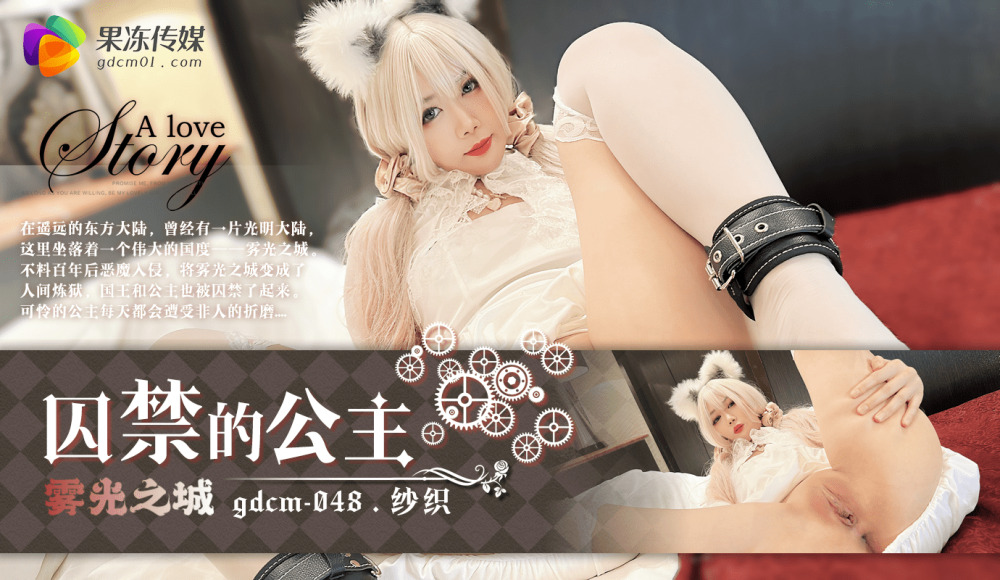 CUS-1470 被囚禁的公主