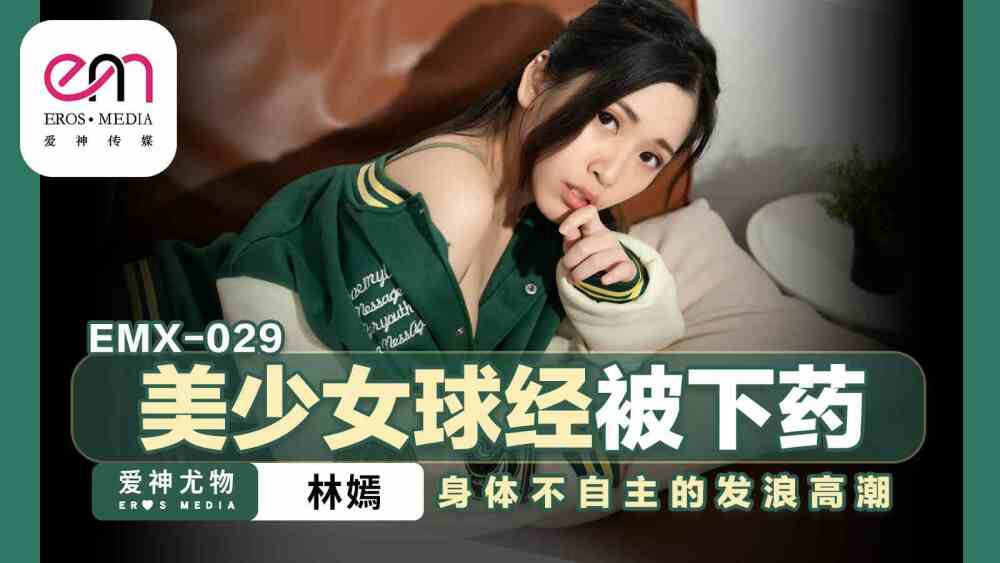 EMX029 美少女阴道被玩弄，身体不自主高潮。