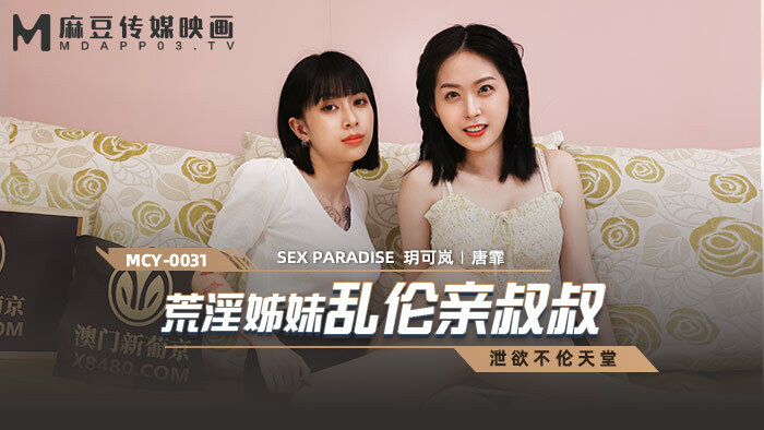 MCY0031 角质妹妹玩亲吻叔叔