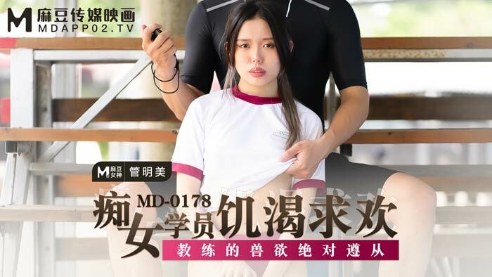 MD0178 放荡的学生渴望她的教练的兽性欲望