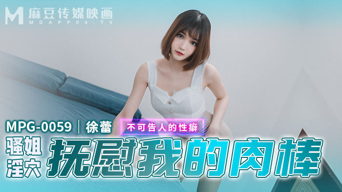 MPG0059 姐姐的阴部抚慰我鸡巴不可告人的恋物癖