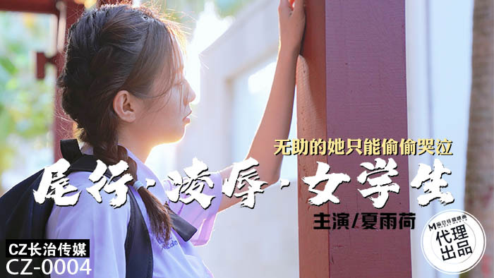 CZ0004 尾线饰演女学生，无助只能偷偷哭泣