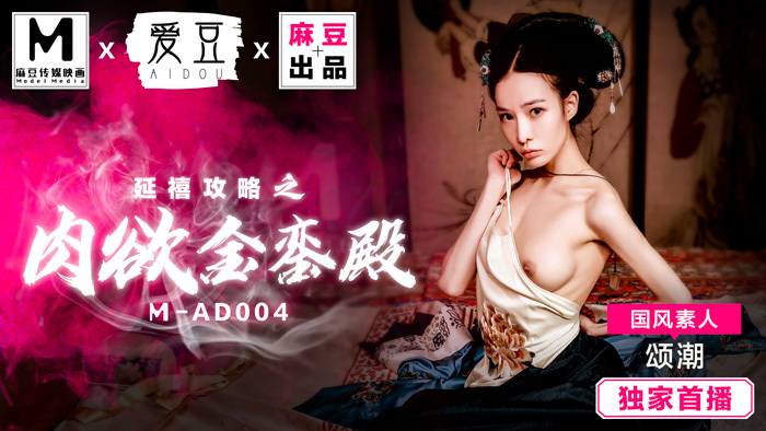 MAD004 延禧攻略：感性金宫