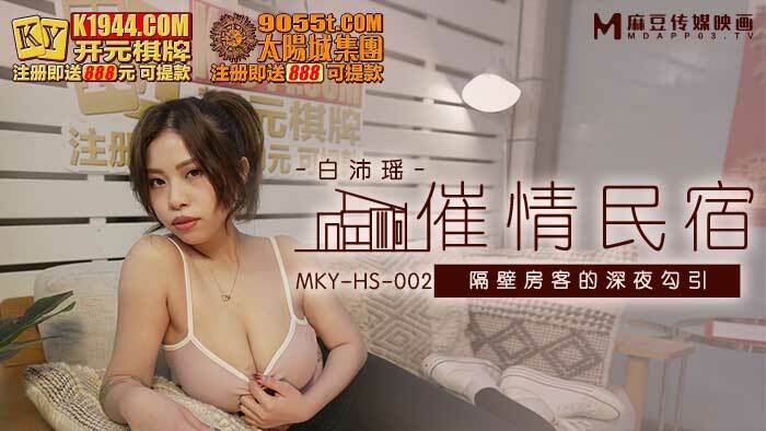 MKYHS002 春药民宿隔壁房客的深夜诱惑