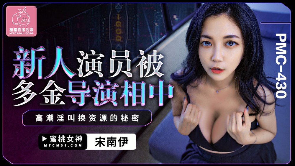 PMC430 新人演员被多金导演抓到高潮的秘密