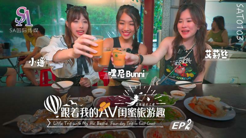 SAT0103 和AV闺蜜一起去旅行-华东篇ep02