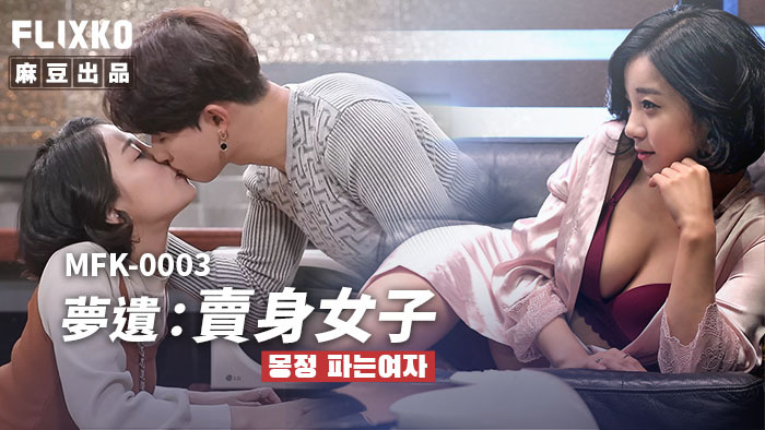 MFK0003 梦遗-妓女